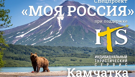 Моя Россия: Камчатка