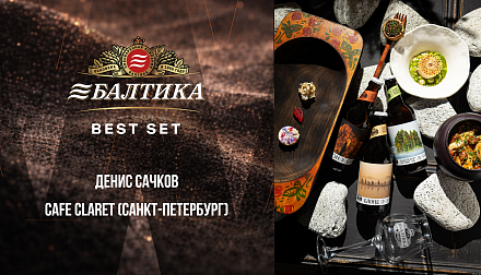 Участник конкурса «БАЛТИКА BEST SET» Денис Сачков